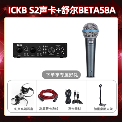 ickb S2-舒尔beta58A套装