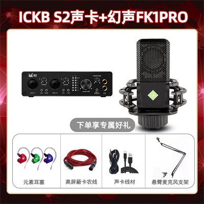 ickb S2-幻声FK1pro套装