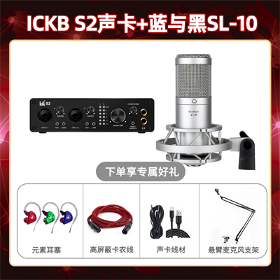 ickb S2-蓝与黑SL-10套装