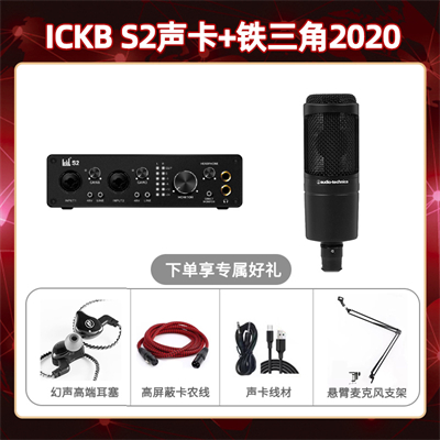 ickb S2-铁三角2020套装