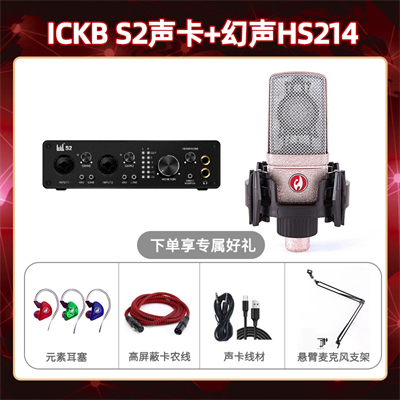 ickb S2-幻声HS214套装
