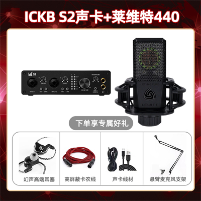 ickb S2-莱维特440套装