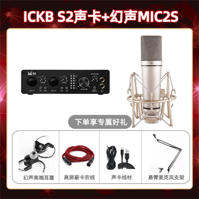 ickb S2-幻声MIC2S套装