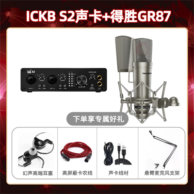 ickb S2-得胜GR87套装