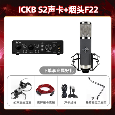 ickb S2-烟头F22套装