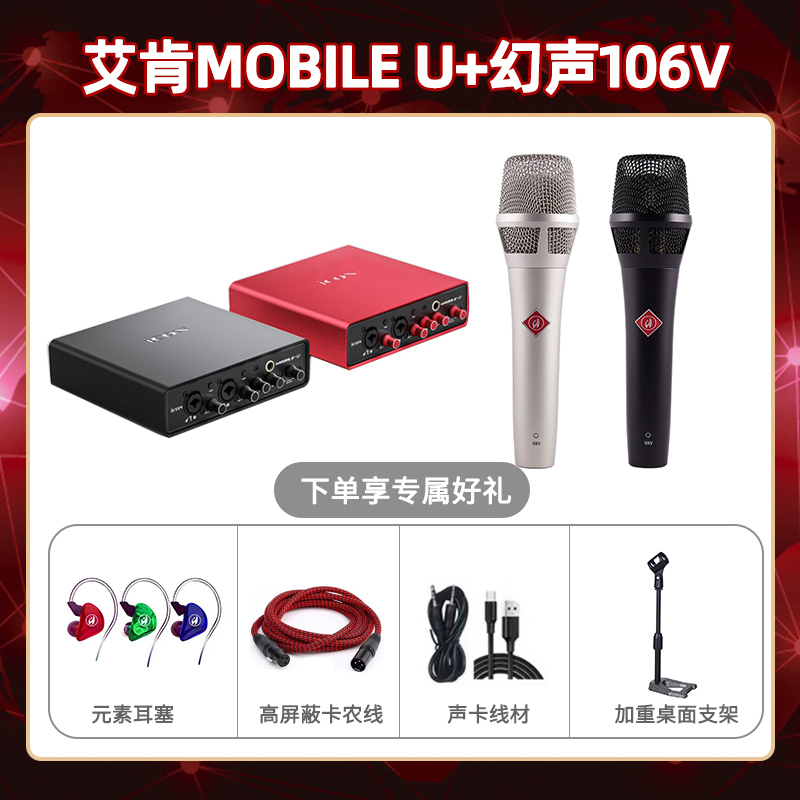 艾肯mobile U-幻声106V套装