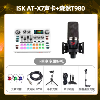 isk X7-森然T980套装