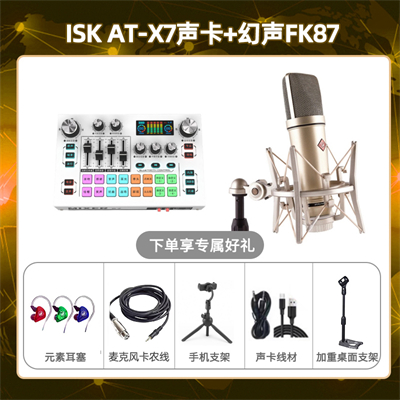 isk X7-幻声FK87套装