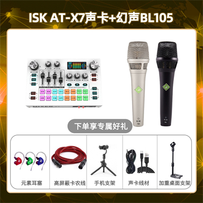 isk X7-幻声BL105套装