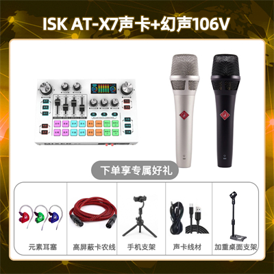 isk X7-幻声106V套装