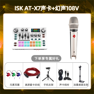 isk X7-幻声108V套装