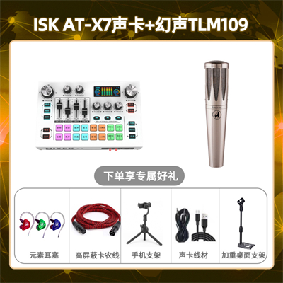 isk X7-幻声TLM109套装