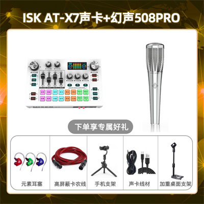 isk X7-幻声508pro套装