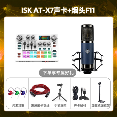 isk X7-烟头F11套装