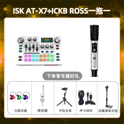 isk X7-ROSS单只套装