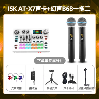 isk X7-幻声B68双只套装