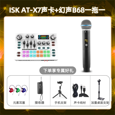 isk X7-幻声B68单只套装