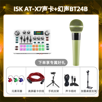 isk X7-幻声BT24B套装