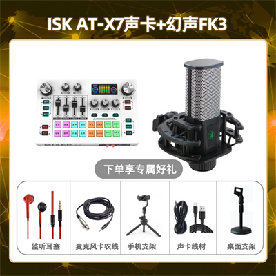 isk X7-幻声FK3套装
