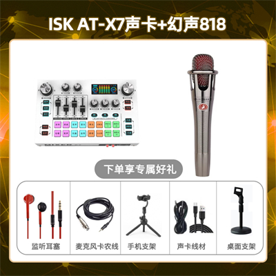 isk X7-幻声818套装