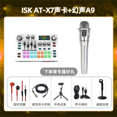 isk X7-幻声铂金版套装