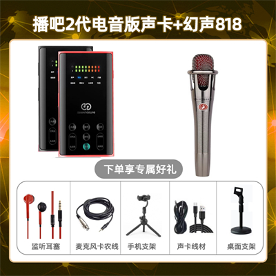 播吧电音版-幻声818套装