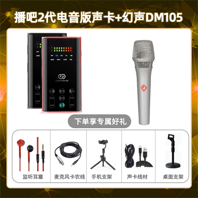 播吧电音版-幻声DM105套装