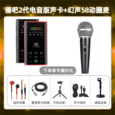 播吧电音版-幻声58动圈麦套装
