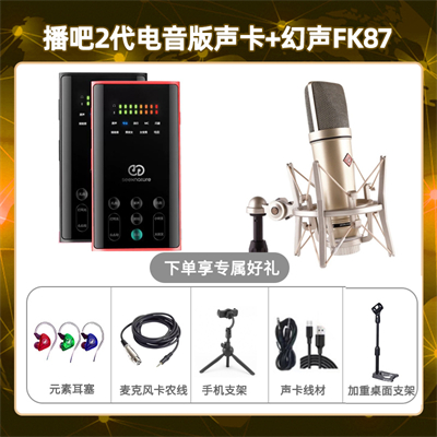 播吧电音版-幻声FK87套装