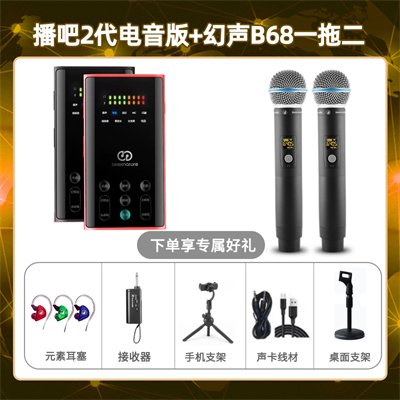 播吧电音版-幻声B68双只套装