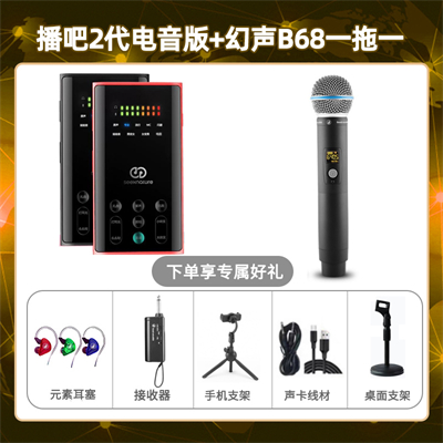 播吧电音版-幻声B68单只套装