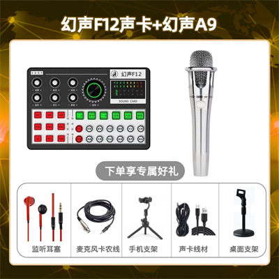 幻声F12-幻声铂金版套装