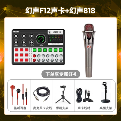 幻声F12-幻声818套装