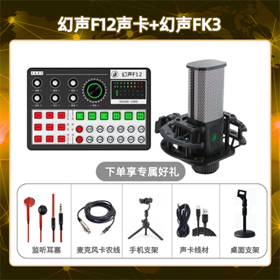 幻声F12-幻声FK3版套装