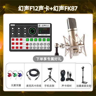 幻声F12-幻声FK87套装