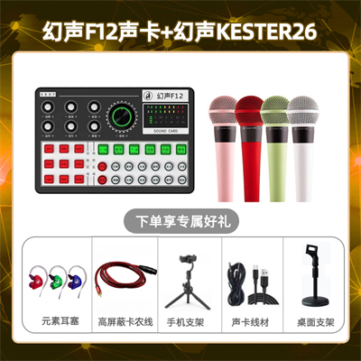 幻声F12-幻声26套装