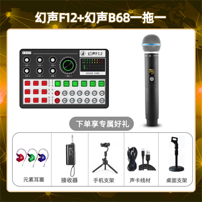 幻声F12-幻声B68单只套装