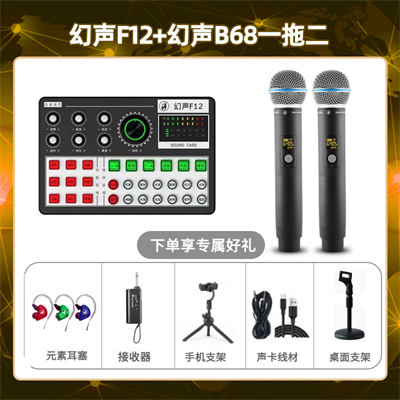 幻声F12-幻声B68双只套装