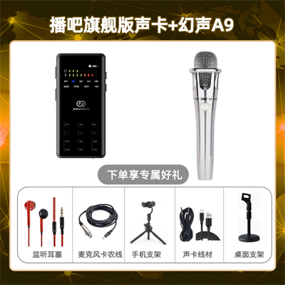 播吧旗舰版-幻声铂金版套装