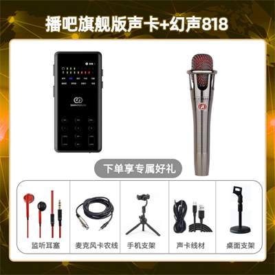 播吧旗舰版-幻声818套装