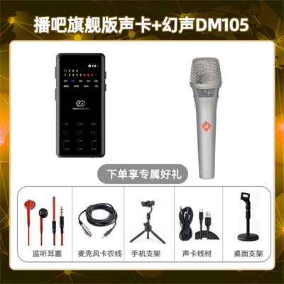 播吧旗舰版-幻声DM105套装