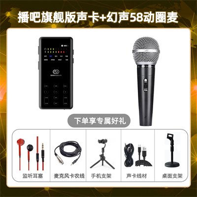 播吧旗舰版-幻声58动圈麦套装