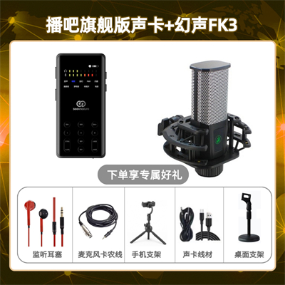 播吧旗舰版-幻声FK3套装