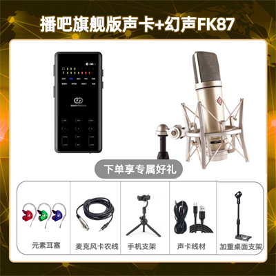播吧旗舰版-幻声FK87套装