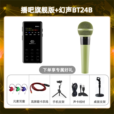 播吧旗舰版-幻声BT24B套装