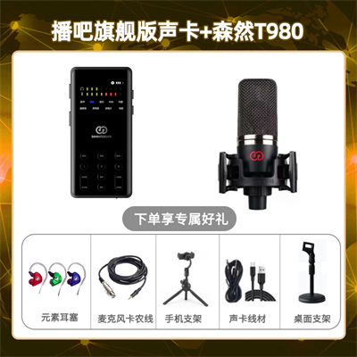 播吧旗舰版-森然T980套装