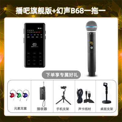 播吧旗舰版-幻声B68单只套装