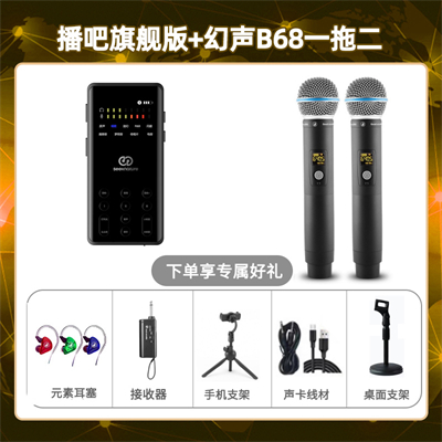 播吧旗舰版-幻声B68双只套装