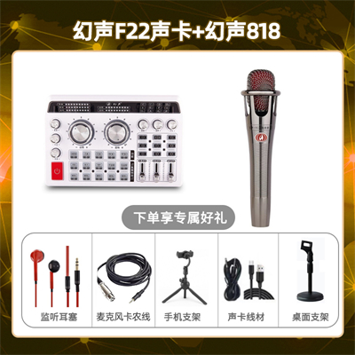 幻声F22-幻声818套装