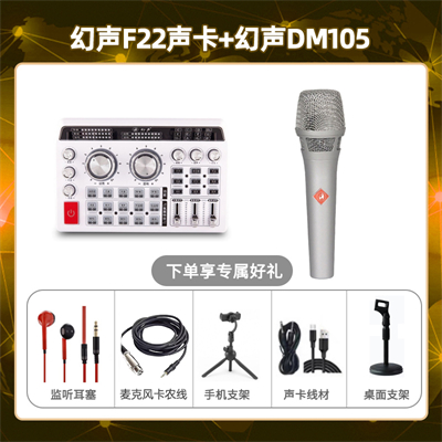 幻声F22-幻声DM105套装